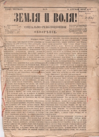 Poslední, páté číslo tiskového orgánu tajného narodnického spolku „Zemlja i volja“ z roku 1879, tištěné v ilegální Petrohradské svobodné tiskárně